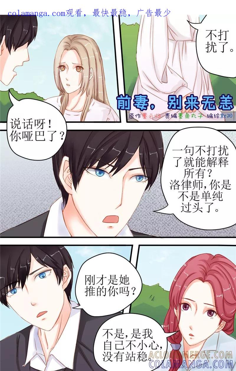 《前妻，别来无恙》第12话 洛冰，你什么时候变得这么不温柔了！ 第1页