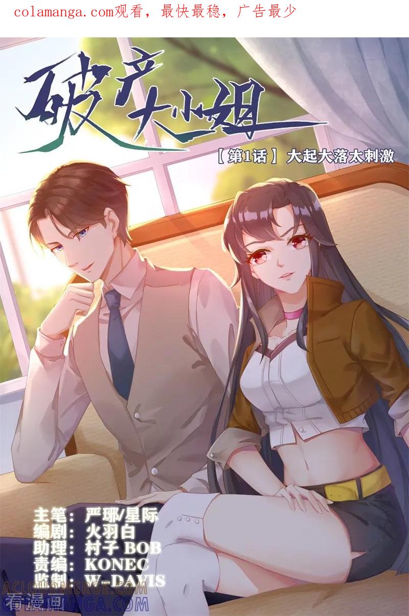 《破产大小姐》第1话 大起大落太刺激 第1页