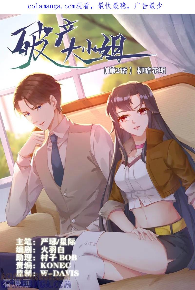 《破产大小姐》第2话 柳暗花明 第1页
