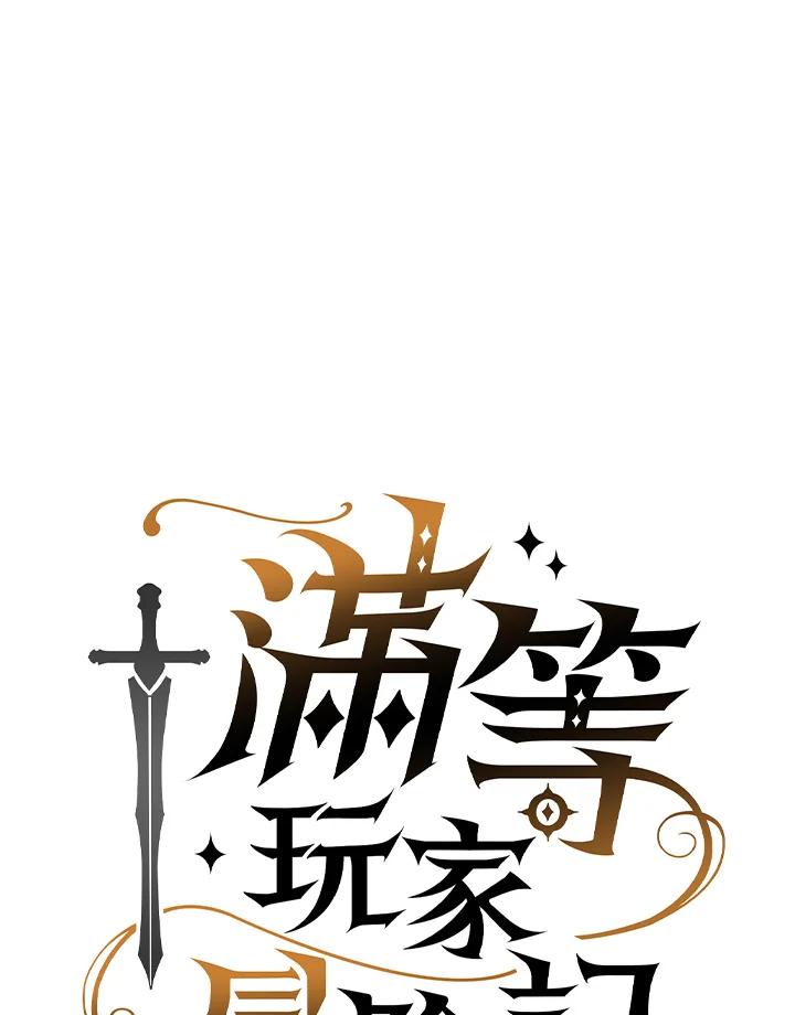 《满等玩家冒险记》第39话 第59页