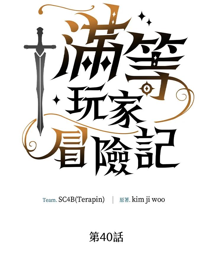 《满等玩家冒险记》第40话 第20页