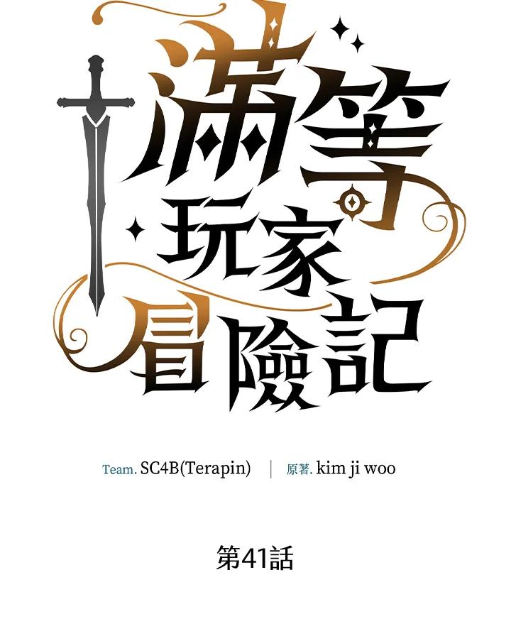 《满等玩家冒险记》第41话 第6页