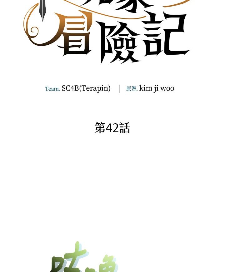 《满等玩家冒险记》第42话 第19页
