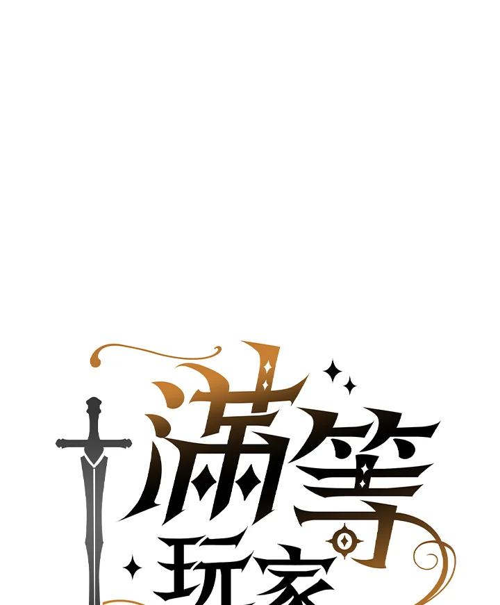 《满等玩家冒险记》第42话 第18页
