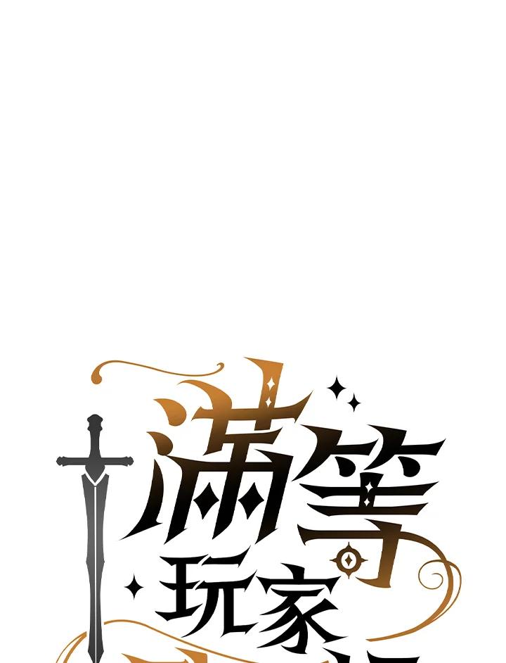 《满等玩家冒险记》第43话 第19页
