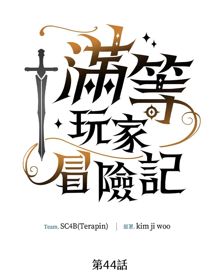《满等玩家冒险记》第44话 第14页