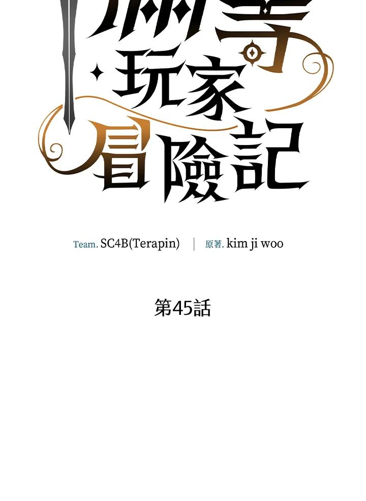 《满等玩家冒险记》第45话 第10页