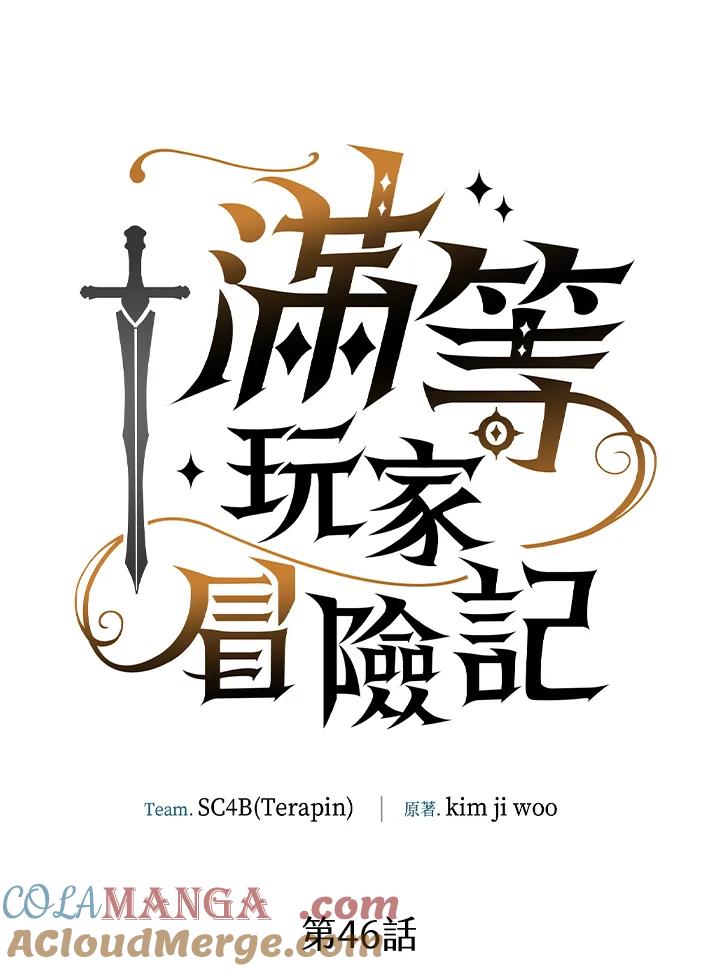 《满等玩家冒险记》第46话 第13页