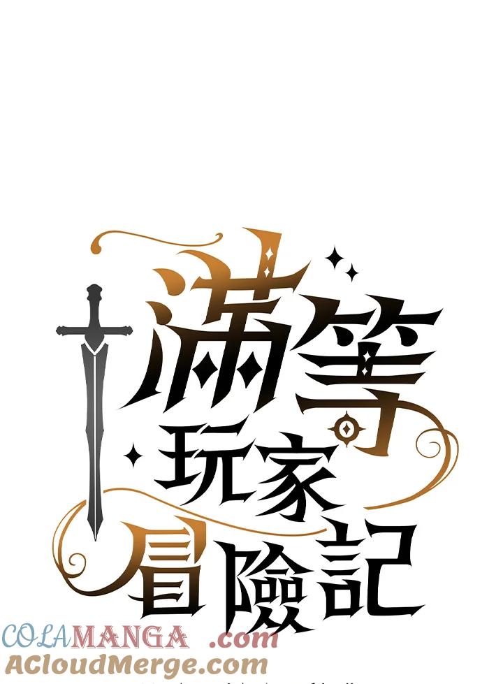 《满等玩家冒险记》第47话 第13页