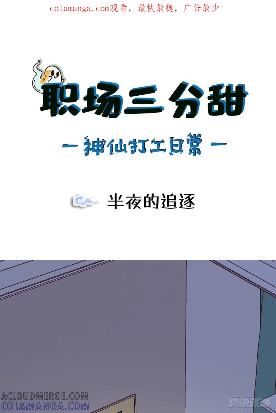 《职场三分甜》047 半夜的追逐 第1页