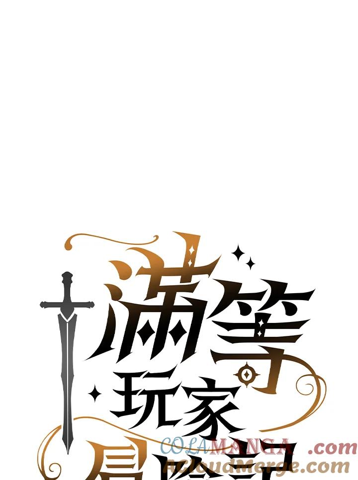 《满等玩家冒险记》第49话 第21页