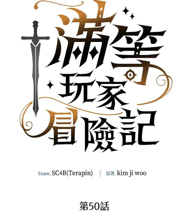《满等玩家冒险记》第50话 第54页