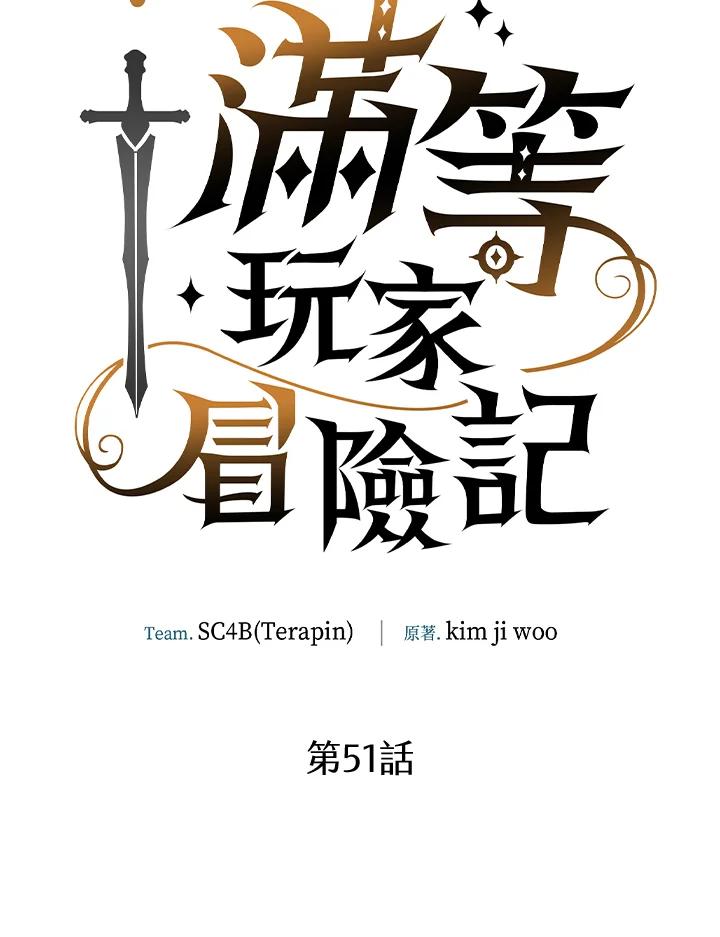 《满等玩家冒险记》第51话(第2季 序章) 第39页
