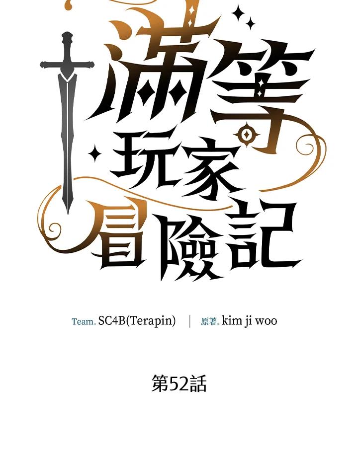 《满等玩家冒险记》第52话 第28页