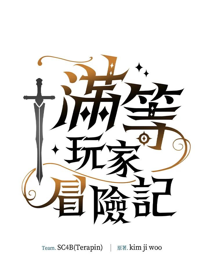 《满等玩家冒险记》第53话 第40页