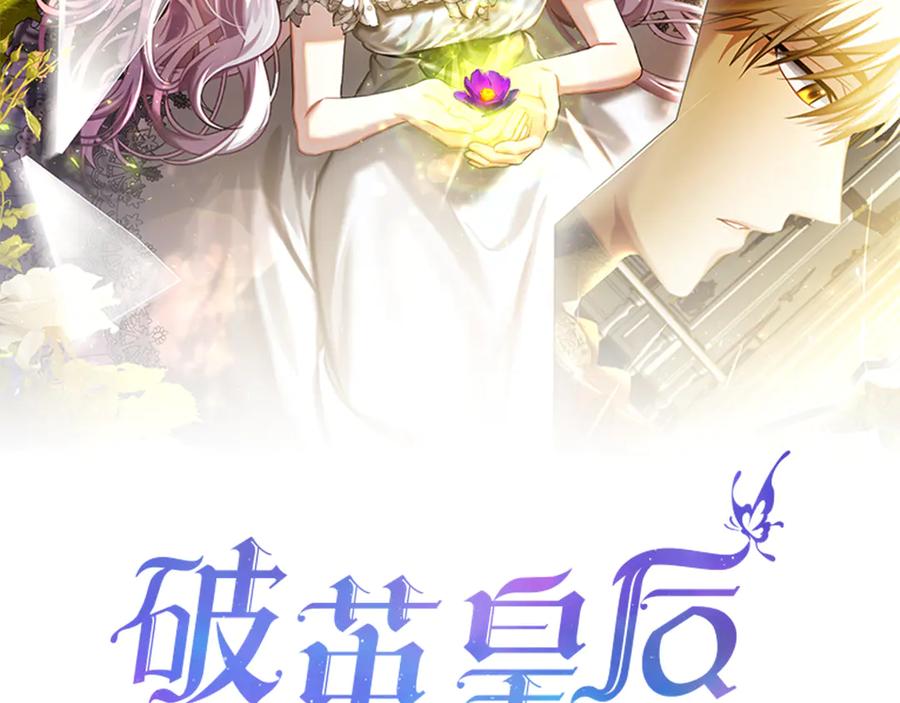 《破茧皇后》第120话 瞒着皇后 第32页