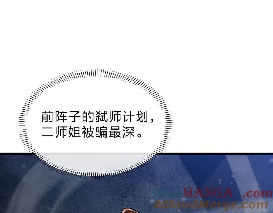 《大爱魔尊，女徒弟都想杀我》第39话 我的心里，怎么会是他！ 第129页