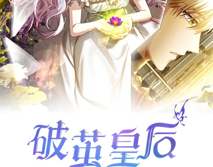 《破茧皇后》第63话 美女们的心机战 第18页