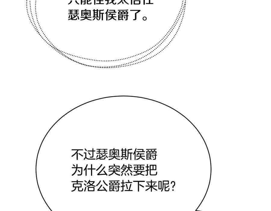 《破茧皇后》第64话 侯爵的阴谋 第111页