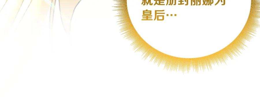 《破茧皇后》第64话 侯爵的阴谋 第119页