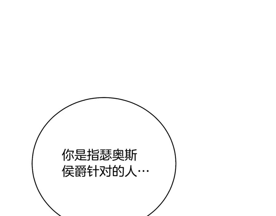 《破茧皇后》第64话 侯爵的阴谋 第135页