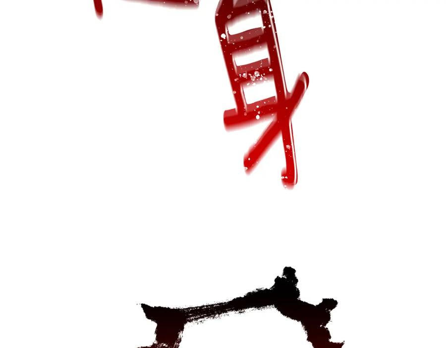《破茧皇后》第65话 值得珍惜的人 第120页