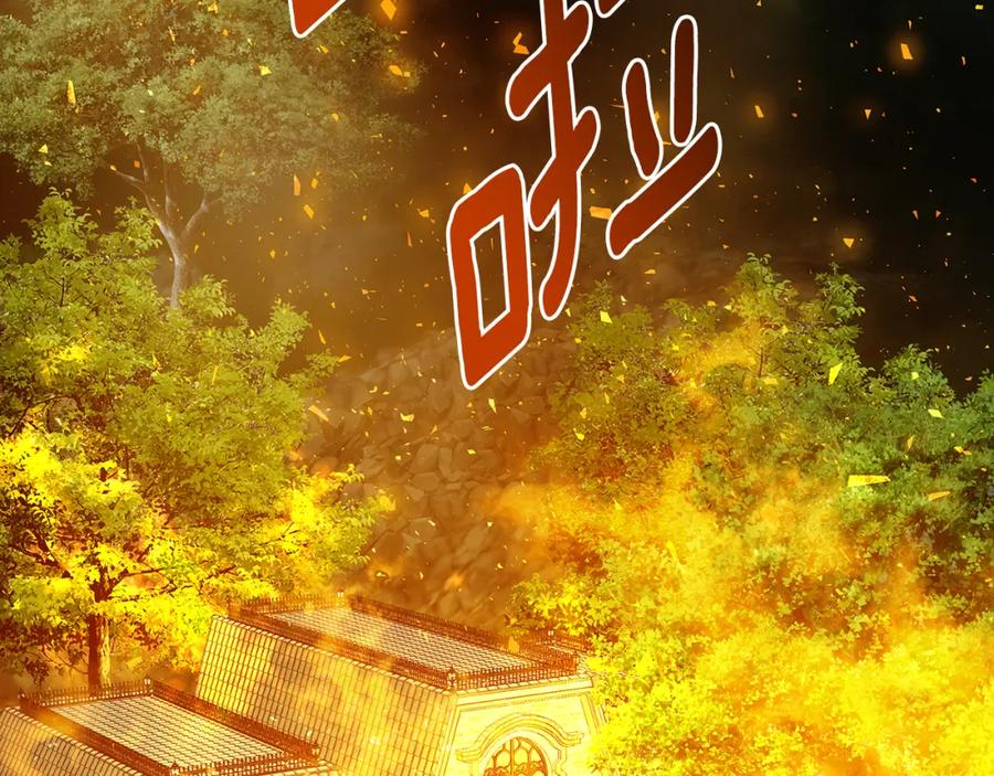 《破茧皇后》第93话 陷入火海 第138页