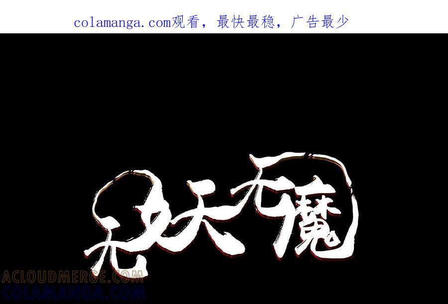 《无妖无魔》第33话：潜入禁地 第1页