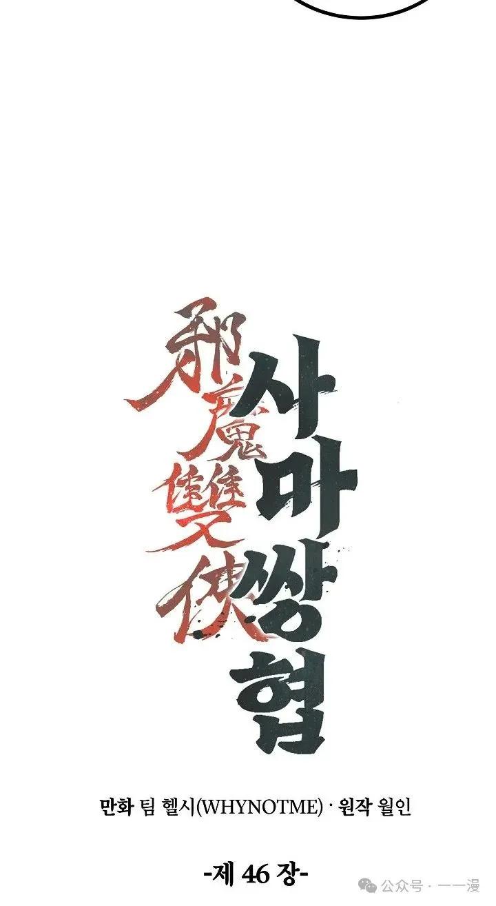 《邪魔双侠》第46集 第14页