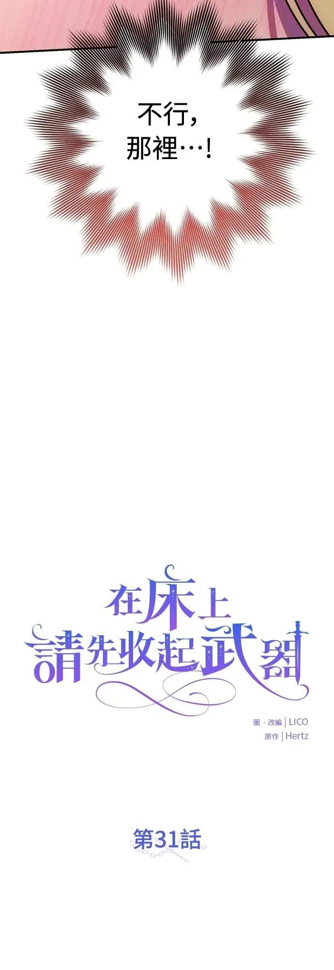 在床上请先收起武器 第31话 第20页