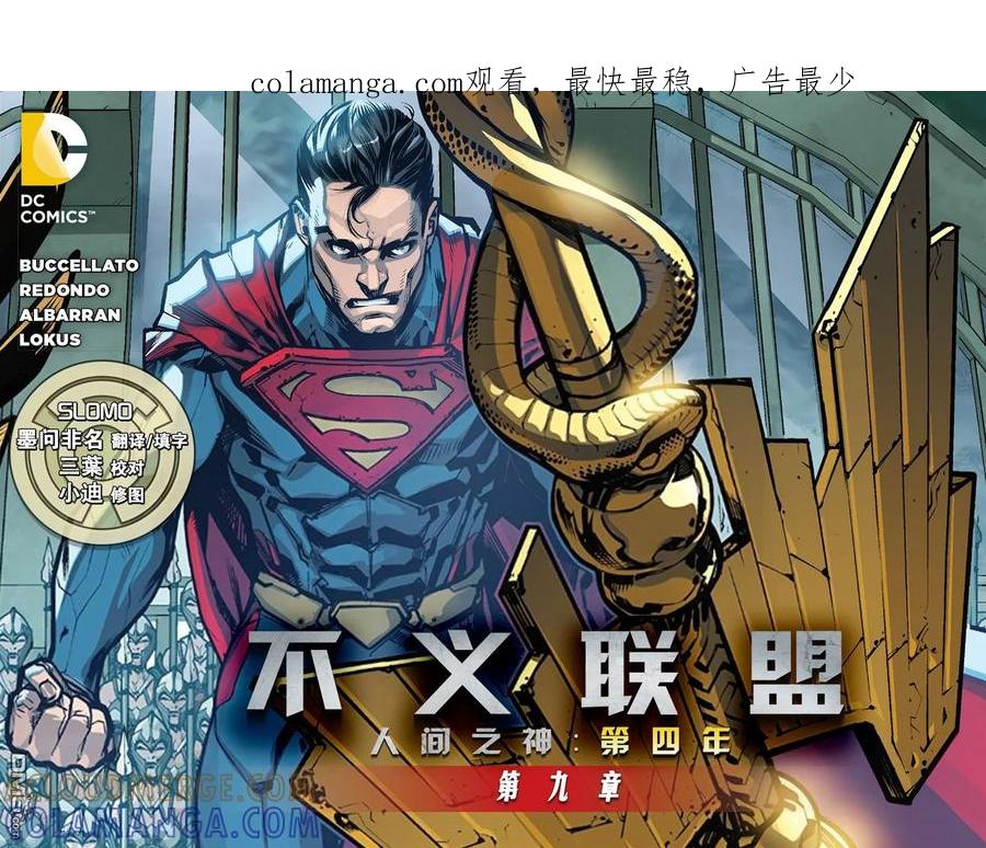《不义联盟：人间之神》第四年009 第1页