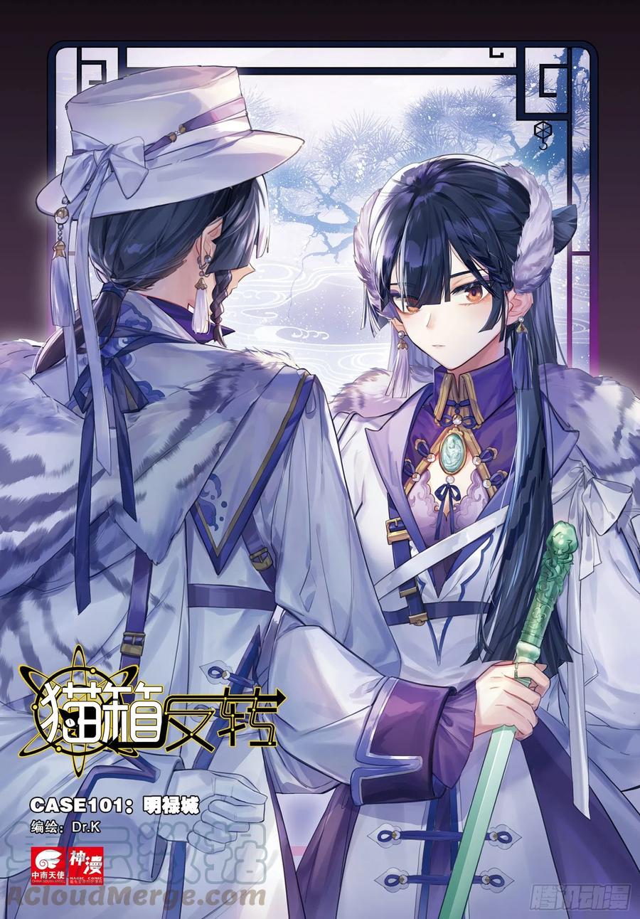 猫箱反转 101 明禄城（上） 第1页