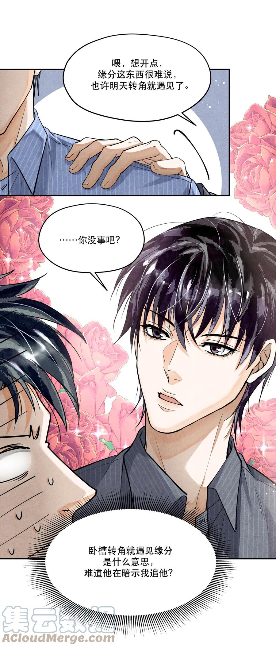 《破云》71 他是不是暗恋我 第23页