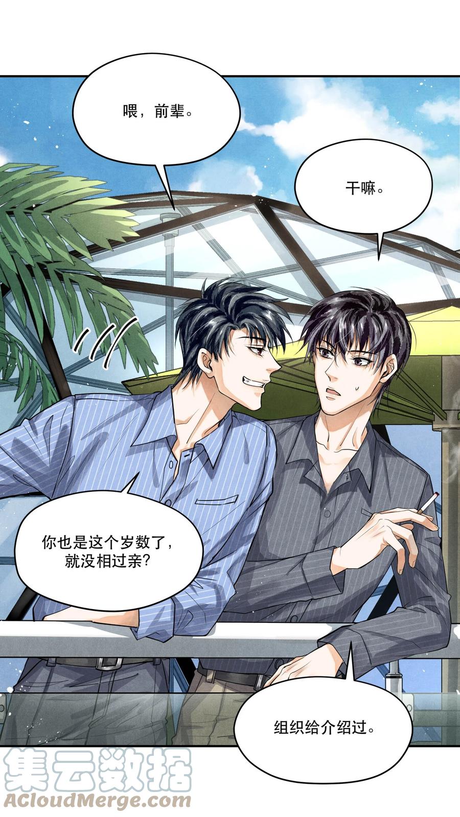 《破云》71 他是不是暗恋我 第11页