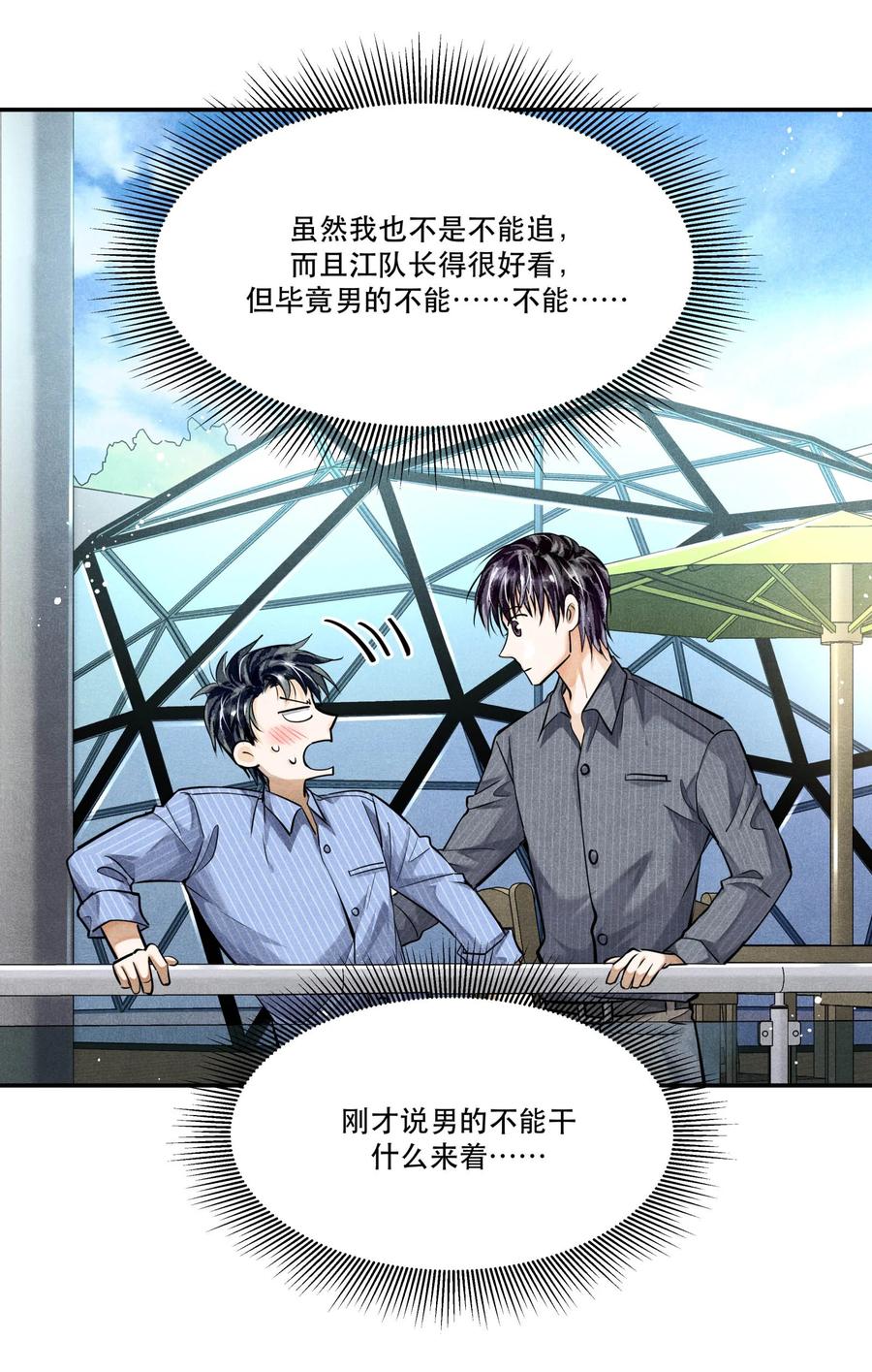 《破云》71 他是不是暗恋我 第24页