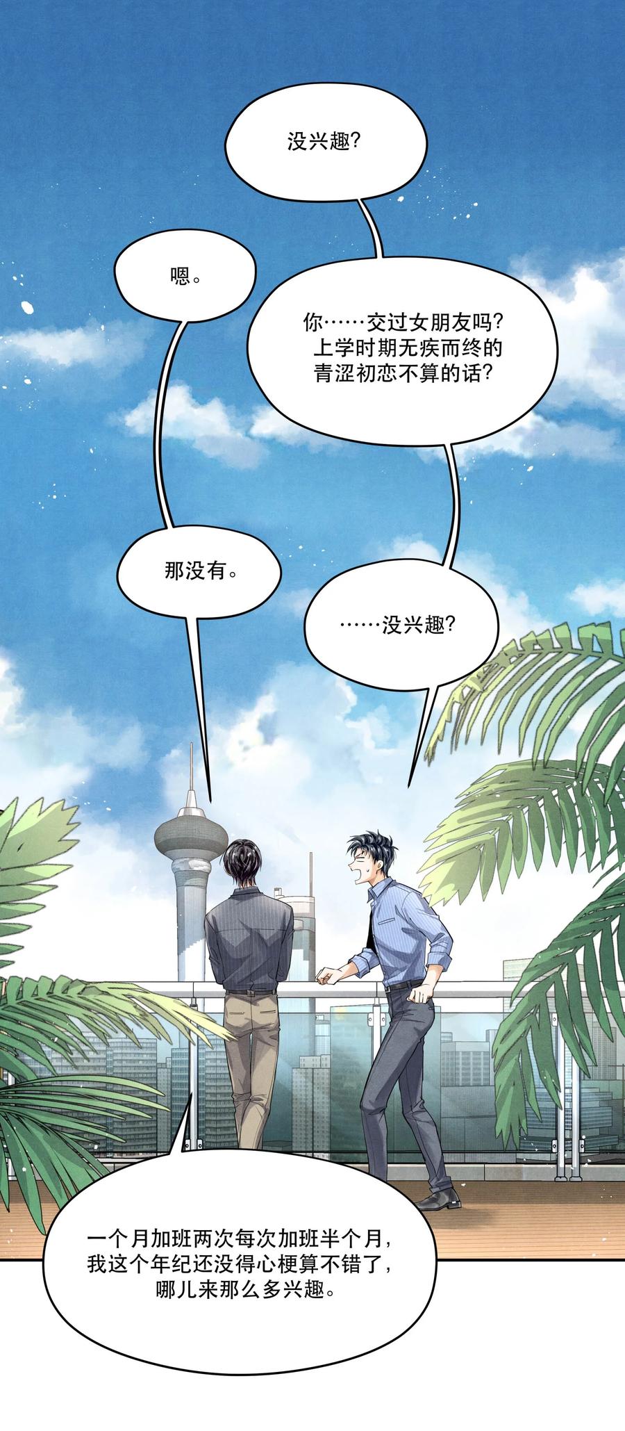 《破云》71 他是不是暗恋我 第14页