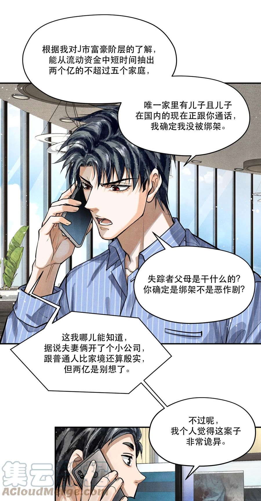 《破云》72 一起绑架案 第9页