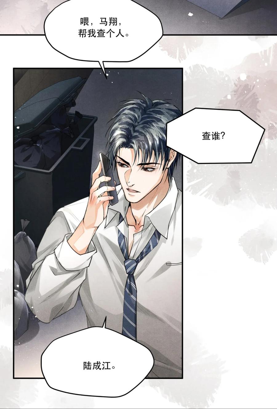 《破云》07 你真的是陆成江？ 第8页