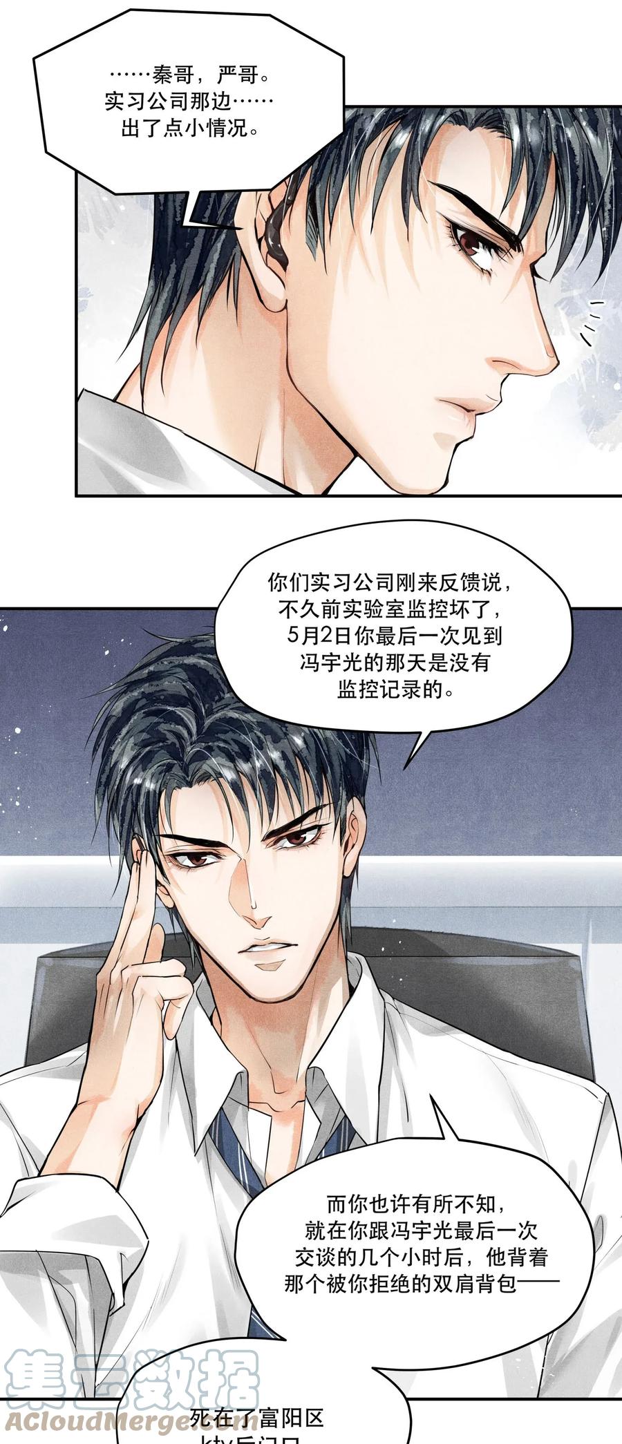 《破云》08 审讯楚慈 第23页