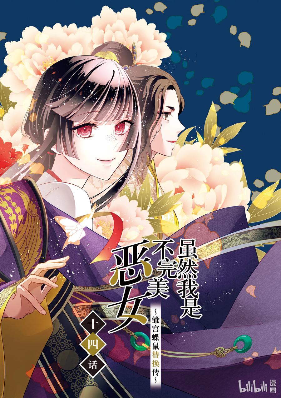 《虽然我是不完美恶女 ～雏宫蝶鼠替换传～》14 第14话 第2页