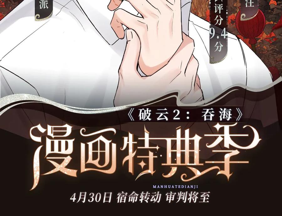 《破云2：吞海》特典公开·宿命转动 审判将至~ 第2页