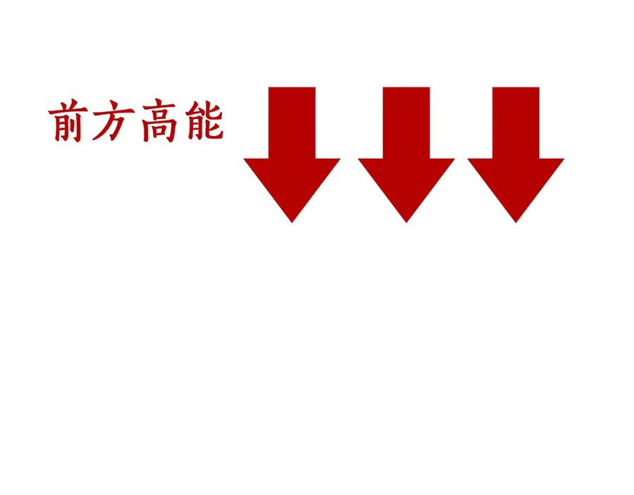 《破云2：吞海》番外3 双标的步队 第42页