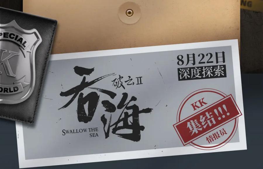 《破云2：吞海》破云2：吞海行动启动！ 第4页