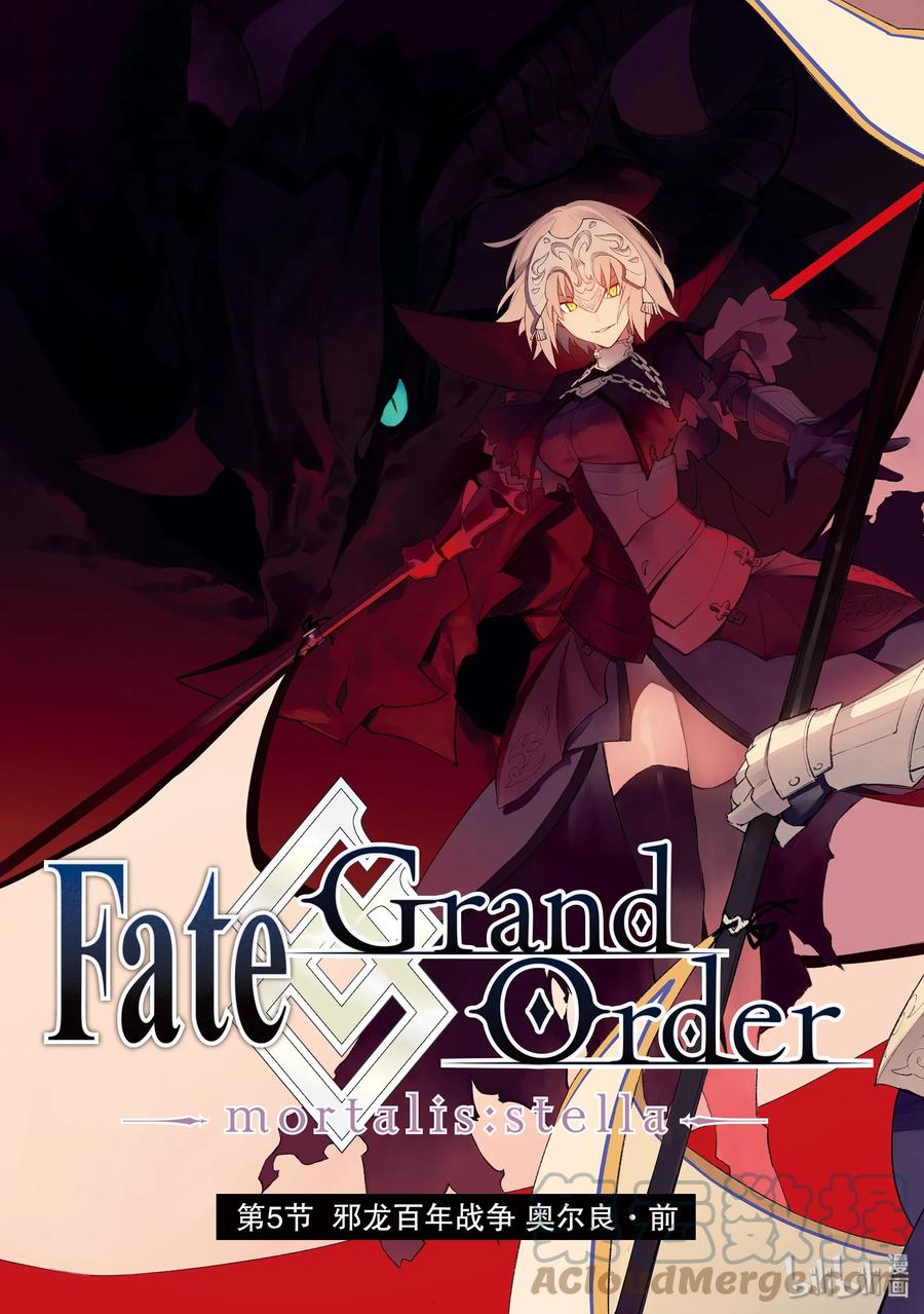 Fate_Grand Order -mortalis：stella- 5-1 邪龙百年战争 奥尔良·前 第3页
