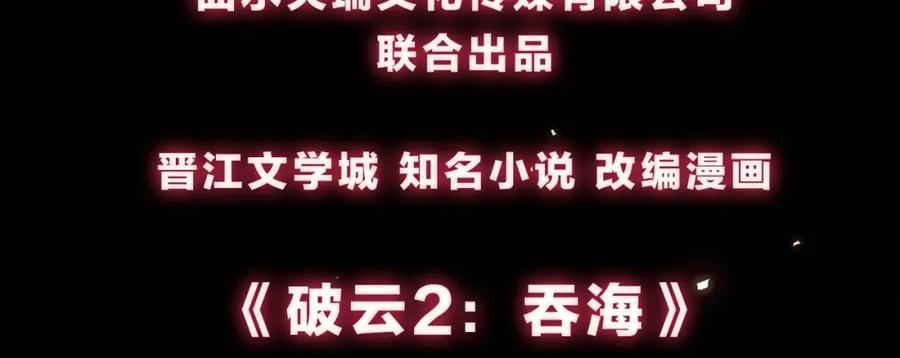 《破云2：吞海》序章 你的名字永刻地底 第51页