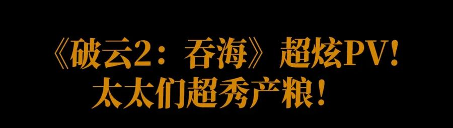 《破云2：吞海》第1话 狭路相逢 第174页