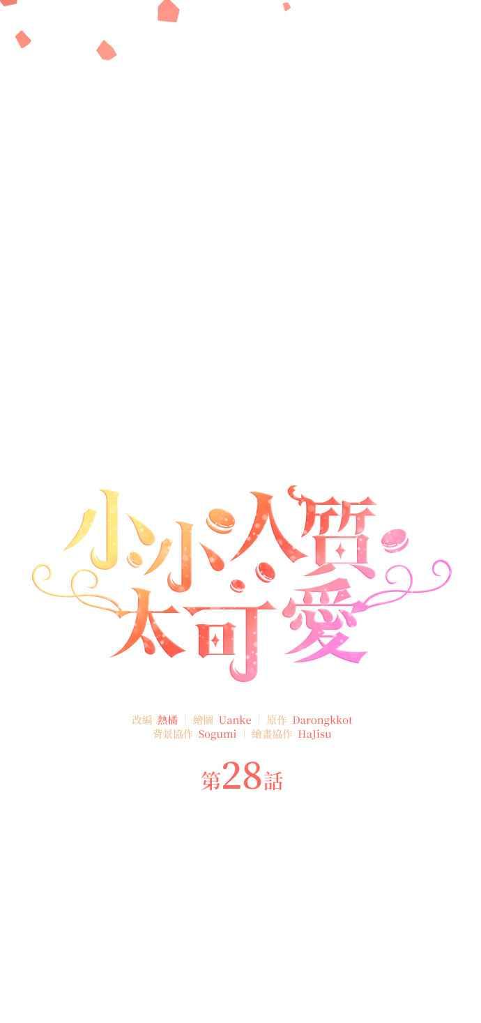 《小小人质太可爱》第28话 第9页