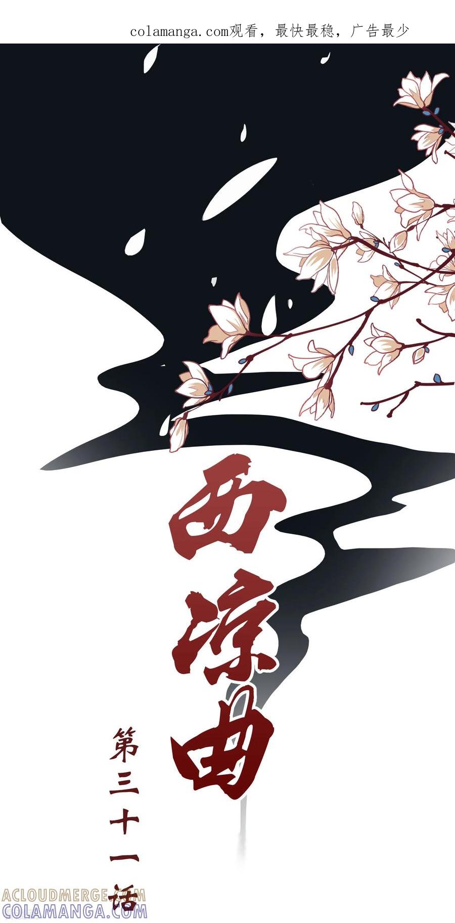 西凉曲 第31话 第1页