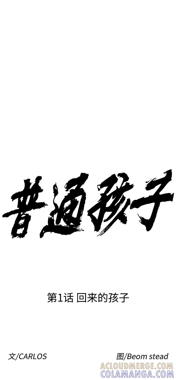 《普通孩子》[第1话] 回来的孩子 第37页