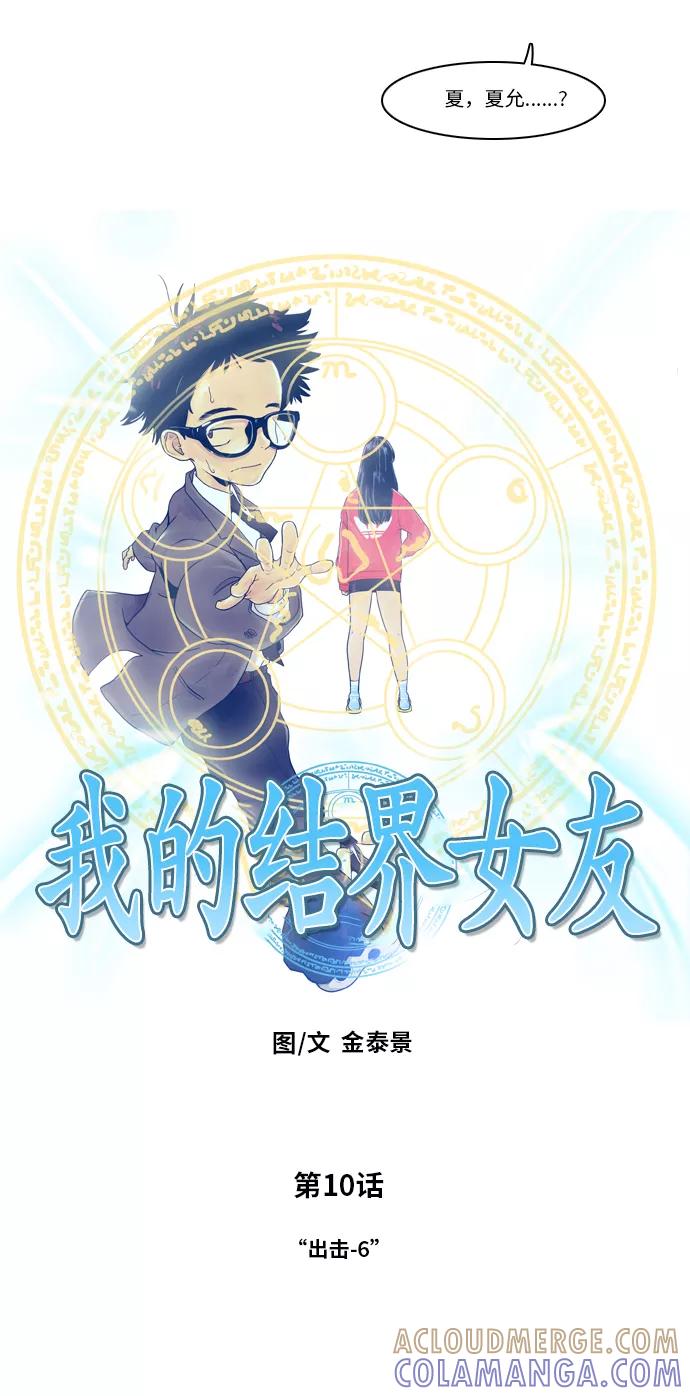 《我的结界女友》[第10话] “出击-6” 第11页